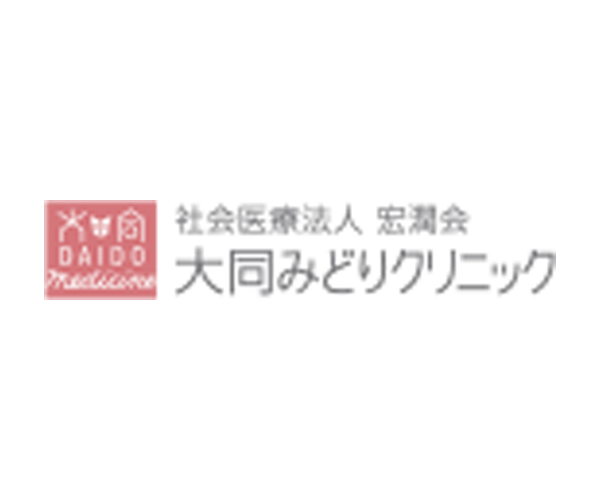 大同みどりクリニック商品画像