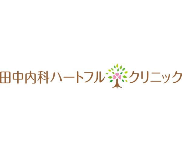 田中内科ハートフルクリニック商品画像